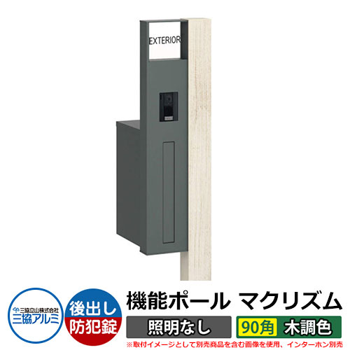機能門柱 機能ポール マクリズムP 照明なし【90角・木調色】 ポスト：後出し（ダイヤル錠） 三協アルミ MAKP 郵便ポスト 郵便受け イメージ画像：シルキーノーチェ（L左勝手） おしゃれ クール シンプル 戸建て 玄関 庭 宅配 新居 新築 リフォーム お祝い