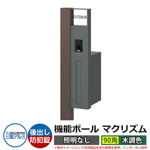機能門柱 機能ポール マクリズムP 照明なし【90角・木調色】 ポスト：後出し（ダイヤル錠） 三協アルミ MAKP 郵便ポスト 郵便受け イメージ画像：ビターグレイン（R右勝手） おしゃれ クール シンプル 戸建て 玄関 庭 宅配 新居 新築 リフォーム お祝い