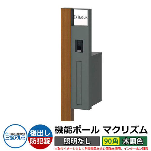 機能門柱 機能ポール マクリズムP 照明なし【90角・木調色】 ポスト：後出し（ダイヤル錠） 三協アルミ MAKP 郵便ポスト 郵便受け イメージ画像：クラフトチェリー（R右勝手） おしゃれ クール シンプル 戸建て 玄関 庭 宅配 新居 新築 リフォーム お祝い 57,409円