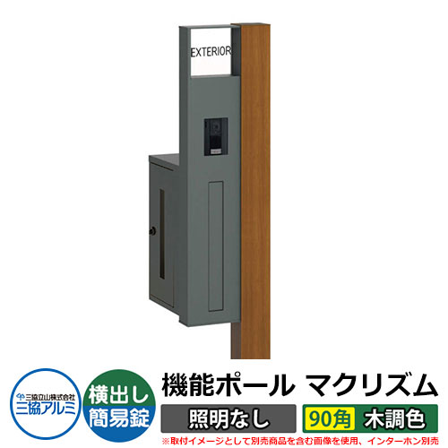 機能門柱 機能ポール マクリズムP 照明なし【90角・木調色】 ポスト：横出し（簡易錠） 三協アルミ MAKP 郵便ポスト 郵便受け イメージ画像：クラフトチェリー（L左勝手） おしゃれ クール シンプル 戸建て 玄関 庭 宅配 新居 新築 リフォーム お祝い｜サンガーデンエクステリア 60,709円
