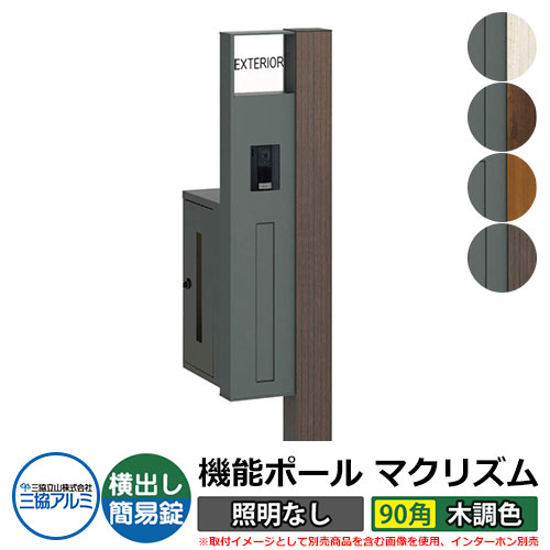 機能門柱 機能ポール マクリズムP 照明なし【90角・木調色】 ポスト：横出し（簡易錠） 三協アルミ MAKP 郵便ポスト 郵便受け おしゃれ クール シンプル 戸建て 玄関 庭 宅配 新居 新築 リフォーム お祝い