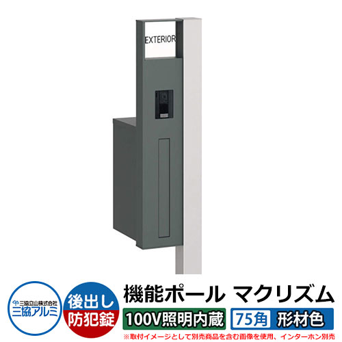 機能門柱 機能ポール マクリズムP 100V照明内蔵【75角・形材色】 ポスト：後出し（ダイヤル錠） 三協アルミ MAKP 郵便ポスト 郵便受け イメージ画像：サンシルバー（L左勝手） おしゃれ クール シンプル 戸建て 玄関 庭 宅配 新居 新築 リフォーム お祝い｜サンガーデンエクステリア