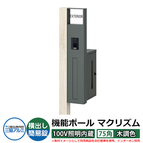 機能門柱 機能ポール マクリズムP 100V照明内蔵【75角・木調色】 ポスト:横出し(簡易錠) 三協アルミ MAKP 郵便ポスト 郵便受け イメージ画像:シルキーノーチェ(R右勝手) おしゃれ クール シンプル 戸建て 玄関 庭 宅配 新居 新築 お祝い