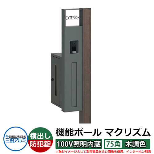 役立つこと門ばしら 役立つこと極点 マクリズムP 100V照明装置内蔵【75角・木調色】 郵便うけ：横出し（文字盤錠） 三協軽銀 MAKP 水茎の跡郵便うけ 郵便うけ 想い浮かべるすがた絵：ビターグレイン（L左自由勝手） 今めかしい 冷やりとした 分かりやすい 戸建て 部屋の入り口 庭 宅配 新居 営造 御祭り