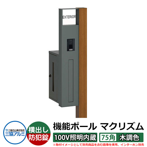 役立つこと門ばしら 役立つこと極点 マクリズムP 100V照明装置内蔵【75角・木調色】 郵便うけ：横出し（文字盤錠） 三協軽銀 MAKP 水茎の跡郵便うけ 郵便うけ 想い浮かべるすがた絵：手工芸品桜んぼう（L左自由勝手） 今めかしい 冷やりとした 分かりやすい 戸建て 部屋の入り口 庭 宅配 新居 営造 御祭り