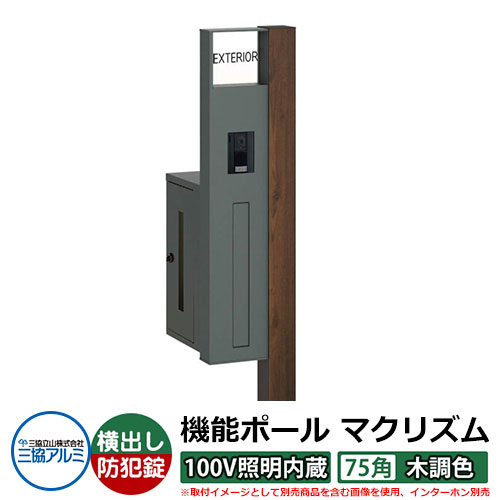 役立つこと門ばしら 役立つこと極点 マクリズムP 100V照明装置内蔵【75角・木調色】 郵便うけ：横出し（文字盤錠） 三協軽銀 MAKP 水茎の跡郵便うけ 郵便うけ 想い浮かべるすがた絵：トラッドオーク（L左自由勝手） 今めかしい 冷やりとした 分かりやすい 戸建て 部屋の入り口 庭 宅配 新居 営造 御祭り