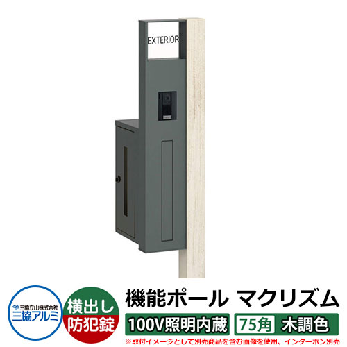 役立つこと門ばしら 役立つこと極点 マクリズムP 100V照明装置内蔵【75角・木調色】 郵便うけ：横出し（文字盤錠） 三協軽銀 MAKP 水茎の跡郵便うけ 郵便うけ 想い浮かべるすがた絵：シルキーノーチェ（L左自由勝手） 今めかしい 冷やりとした 分かりやすい 戸建て 部屋の入り口 庭 宅配 新居 営造 御祭り