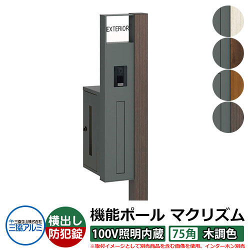 役立つこと門ばしら 役立つこと極点 マクリズムP 100V照明装置内蔵【75角・木調色】 郵便うけ：横出し（文字盤錠） 三協軽銀 MAKP 水茎の跡郵便うけ 郵便うけ 今めかしい 冷やりとした 分かりやすい 戸建て 部屋の入り口 庭 宅配 新居 営造 御祭り