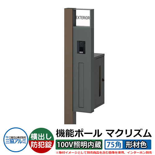 機能門柱 機能ポール マクリズムP 100V照明内蔵【75角・形材色】 ポスト：横出し（ダイヤル錠） 三協アルミ MAKP 郵便ポスト 郵便受け イメージ画像：ダークブロンズ（R右勝手） おしゃれ クール シンプル 戸建て 玄関 庭 宅配 新居 新築 リフォーム お祝い｜サンガーデンエクステリア