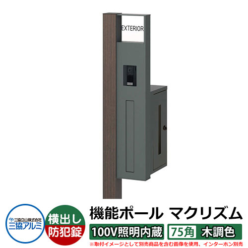役立つこと門ばしら 役立つこと極点 マクリズムP 100V照明装置内蔵【75角・木調色】 郵便うけ：横出し（文字盤錠） 三協軽銀 MAKP 水茎の跡郵便うけ 郵便うけ 想い浮かべるすがた絵：ビターグレイン（R右自由勝手） 今めかしい 冷やりとした 分かりやすい 戸建て 部屋の入り口 庭 宅配 新居 営造 御祭り