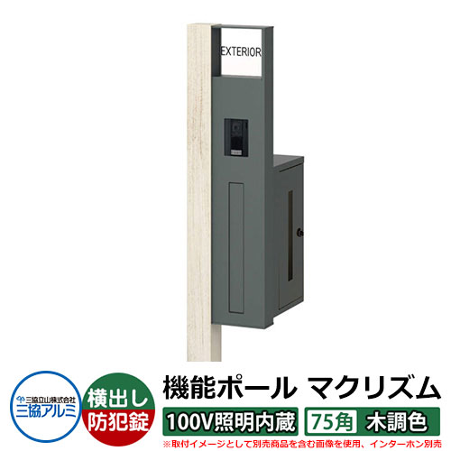 役立つこと門ばしら 役立つこと極点 マクリズムP 100V照明装置内蔵【75角・木調色】 郵便うけ：横出し（文字盤錠） 三協軽銀 MAKP 水茎の跡郵便うけ 郵便うけ 想い浮かべるすがた絵：シルキーノーチェ（R右自由勝手） 今めかしい 冷やりとした 分かりやすい 戸建て 部屋の入り口 庭 宅配 新居 営造 御祭り