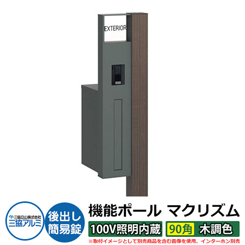 機能門柱 機能ポール マクリズムP 100V照明内蔵【90角・木調色】 ポスト：後出し（簡易錠） 三協アルミ MAKP 郵便ポスト 郵便受け イメージ画像：ビターグレイン（L左勝手） おしゃれ クール シンプル 戸建て 玄関 庭 宅配 新居 新築 お祝い｜サンガーデンエクステリア