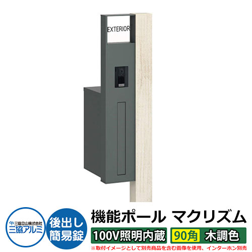 機能門柱 機能ポール マクリズムP 100V照明内蔵【90角・木調色】 ポスト:後出し(簡易錠) 三協アルミ MAKP 郵便ポスト 郵便受け イメージ画像:シルキーノーチェ(L左勝手) おしゃれ クール シンプル 戸建て 玄関 庭 宅配 新居 新築 お祝い