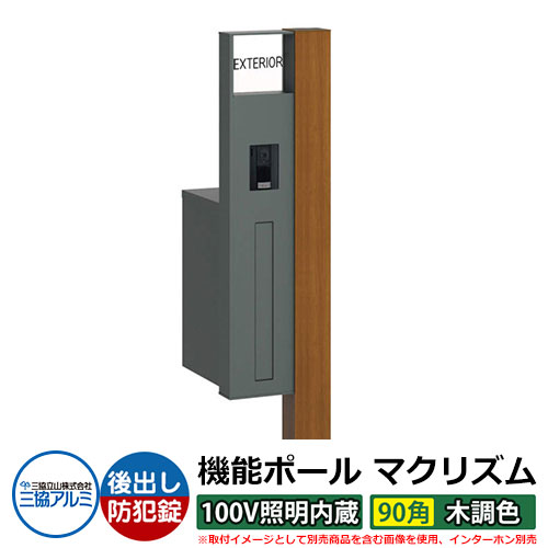 機能門柱 機能ポール マクリズムP 100V照明内蔵【90角・木調色】 ポスト：後出し（ダイヤル錠） 三協アルミ MAKP 郵便ポスト 郵便受け イメージ画像：クラフトチェリー（L左勝手） おしゃれ クール シンプル 戸建て 玄関 庭 宅配 新居 新築 お祝い