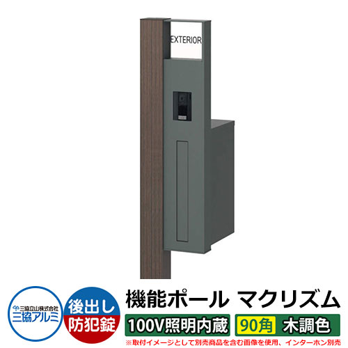 機能門柱 機能ポール マクリズムP 100V照明内蔵【90角・木調色】 ポスト：後出し（ダイヤル錠） 三協アルミ MAKP 郵便ポスト 郵便受け イメージ画像：ビターグレイン（R右勝手） おしゃれ クール シンプル 戸建て 玄関 庭 宅配 新居 新築 お祝い