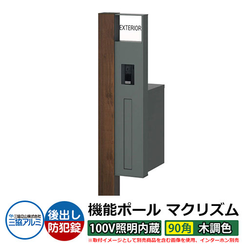 機能門柱 機能ポール マクリズムP 100V照明内蔵【90角・木調色】 ポスト：後出し（ダイヤル錠） 三協アルミ MAKP 郵便ポスト 郵便受け イメージ画像：トラッドオーク（R右勝手） おしゃれ クール シンプル 戸建て 玄関 庭 宅配 新居 新築 お祝い 62,084円