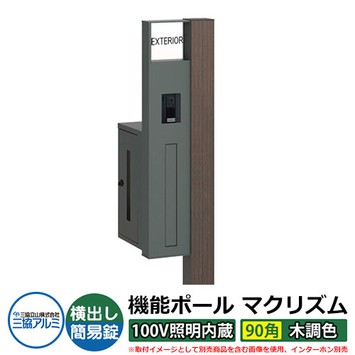 機能門柱 機能ポール マクリズムP 100V照明内蔵【90角・木調色】 ポスト：横出し（簡易錠） 三協アルミ MAKP 郵便ポスト 郵便受け イメージ画像：ビターグレイン（L左勝手） おしゃれ クール シンプル 戸建て 玄関 庭 宅配 新居 新築 お祝い 65,384円