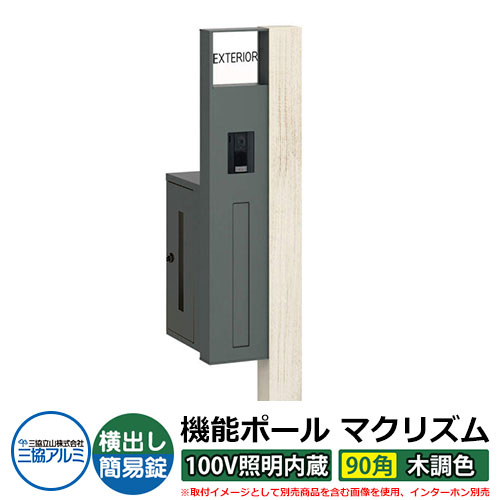 機能門柱 機能ポール マクリズムP 100V照明内蔵【90角・木調色】 ポスト:横出し(簡易錠) 三協アルミ MAKP 郵便ポスト 郵便受け イメージ画像:シルキーノーチェ(L左勝手) おしゃれ クール シンプル 戸建て 玄関 庭 宅配 新居 新築 お祝い