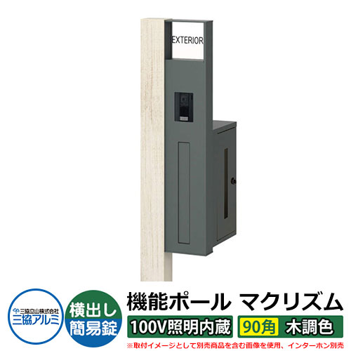 機能門柱 機能ポール マクリズムP 100V照明内蔵【90角・木調色】 ポスト：横出し（簡易錠） 三協アルミ MAKP 郵便ポスト 郵便受け イメージ画像：シルキーノーチェ（R右勝手） おしゃれ クール シンプル 戸建て 玄関 庭 宅配 新居 新築 お祝い｜サンガーデンエクステリア
