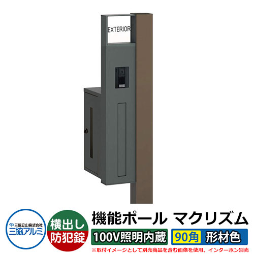役立つこと門ばしら 役立つこと極点 マクリズムP 100V照明装置内蔵【90角・形材色】 郵便うけ：横出し（文字盤錠） 三協軽銀 MAKP 水茎の跡郵便うけ 郵便うけ 想い浮かべるすがた絵：うす暗いブロンズ（L左自由勝手） 今めかしい 冷やりとした 分かりやすい 戸建て 部屋の入り口 庭 宅配 新居 営造 リフォーム 御祭り