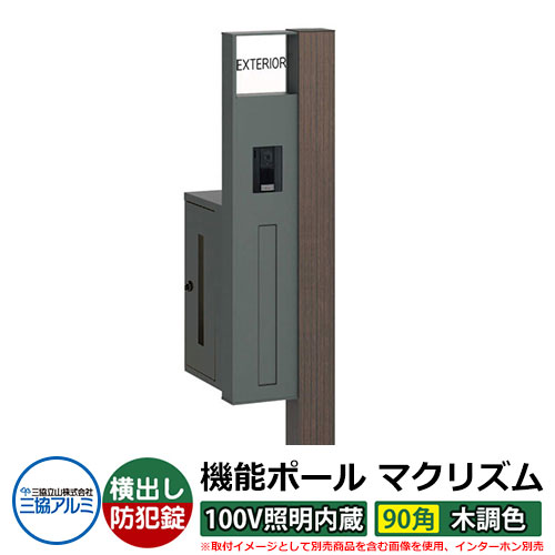 役立つこと門ばしら 役立つこと極点 マクリズムP 100V照明装置内蔵【90角・木調色】 郵便うけ：横出し（文字盤錠） 三協軽銀 MAKP 水茎の跡郵便うけ 郵便うけ 想い浮かべるすがた絵：ビターグレイン（L左自由勝手） 今めかしい 冷やりとした 分かりやすい 戸建て 部屋の入り口 庭 宅配 新居 営造 御祭り