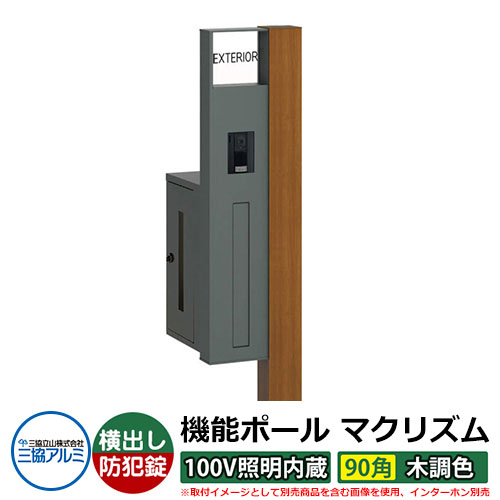 役立つこと門ばしら 役立つこと極点 マクリズムP 100V照明装置内蔵【90角・木調色】 郵便うけ：横出し（文字盤錠） 三協軽銀 MAKP 水茎の跡郵便うけ 郵便うけ 想い浮かべるすがた絵：手工芸品桜んぼう（L左自由勝手） 今めかしい 冷やりとした 分かりやすい 戸建て 部屋の入り口 庭 宅配 新居 営造 御祭り