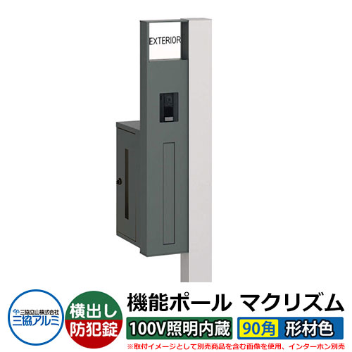 役立つこと門ばしら 役立つこと極点 マクリズムP 100V照明装置内蔵【90角・形材色】 郵便うけ：横出し（文字盤錠） 三協軽銀 MAKP 水茎の跡郵便うけ 郵便うけ 想い浮かべるすがた絵：サンしろがね色（L左自由勝手） 今めかしい 冷やりとした 分かりやすい 戸建て 部屋の入り口 庭 宅配 新居 営造 リフォーム 御祭り