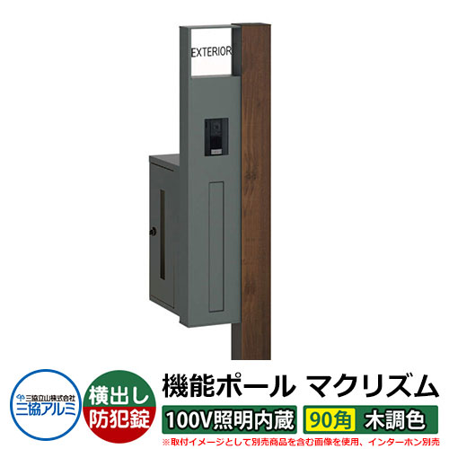 役立つこと門ばしら 役立つこと極点 マクリズムP 100V照明装置内蔵【90角・木調色】 郵便うけ：横出し（文字盤錠） 三協軽銀 MAKP 水茎の跡郵便うけ 郵便うけ 想い浮かべるすがた絵：トラッドオーク（L左自由勝手） 今めかしい 冷やりとした 分かりやすい 戸建て 部屋の入り口 庭 宅配 新居 営造 御祭り