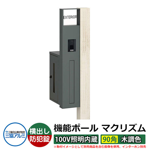 役立つこと門ばしら 役立つこと極点 マクリズムP 100V照明装置内蔵【90角・木調色】 郵便うけ：横出し（文字盤錠） 三協軽銀 MAKP 水茎の跡郵便うけ 郵便うけ 想い浮かべるすがた絵：シルキーノーチェ（L左自由勝手） 今めかしい 冷やりとした 分かりやすい 戸建て 部屋の入り口 庭 宅配 新居 営造 御祭り
