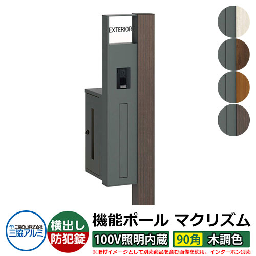 役立つこと門ばしら 役立つこと極点 マクリズムP 100V照明装置内蔵【90角・木調色】 郵便うけ：横出し（文字盤錠） 三協軽銀 MAKP 水茎の跡郵便うけ 郵便うけ 今めかしい 冷やりとした 分かりやすい 戸建て 部屋の入り口 庭 宅配 新居 営造 御祭り