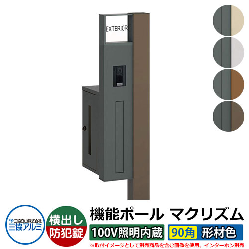 役立つこと門ばしら 役立つこと極点 マクリズムP 100V照明装置内蔵【90角・形材色】 郵便うけ：横出し（文字盤錠） 三協軽銀 MAKP 水茎の跡郵便うけ 郵便うけ 今めかしい 冷やりとした 分かりやすい 戸建て 部屋の入り口 庭 宅配 新居 営造 リフォーム 御祭り