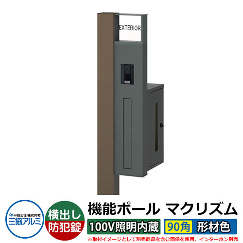 役立つこと門ばしら 役立つこと極点 マクリズムP 100V照明装置内蔵【90角・形材色】 郵便うけ：横出し（文字盤錠） 三協軽銀 MAKP 水茎の跡郵便うけ 郵便うけ 想い浮かべるすがた絵：うす暗いブロンズ（R右自由勝手） 今めかしい 冷やりとした 分かりやすい 戸建て 部屋の入り口 庭 宅配 新居 営造 リフォーム 御祭り