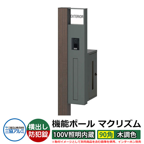 役立つこと門ばしら 役立つこと極点 マクリズムP 100V照明装置内蔵【90角・木調色】 郵便うけ：横出し（文字盤錠） 三協軽銀 MAKP 水茎の跡郵便うけ 郵便うけ 想い浮かべるすがた絵：ビターグレイン（R右自由勝手） 今めかしい 冷やりとした 分かりやすい 戸建て 部屋の入り口 庭 宅配 新居 営造 御祭り