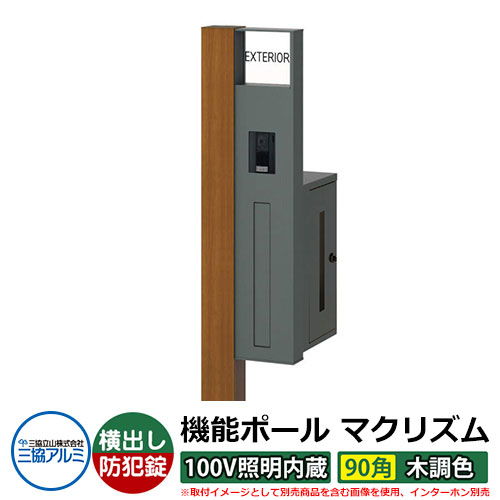 役立つこと門ばしら 役立つこと極点 マクリズムP 100V照明装置内蔵【90角・木調色】 郵便うけ：横出し（文字盤錠） 三協軽銀 MAKP 水茎の跡郵便うけ 郵便うけ 想い浮かべるすがた絵：手工芸品桜んぼう（R右自由勝手） 今めかしい 冷やりとした 分かりやすい 戸建て 部屋の入り口 庭 宅配 新居 営造 御祭り