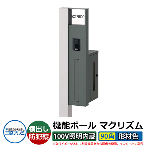 役立つこと門ばしら 役立つこと極点 マクリズムP 100V照明装置内蔵【90角・形材色】 郵便うけ：横出し（文字盤錠） 三協軽銀 MAKP 水茎の跡郵便うけ 郵便うけ 想い浮かべるすがた絵：サンしろがね色（R右自由勝手） 今めかしい 冷やりとした 分かりやすい 戸建て 部屋の入り口 庭 宅配 新居 営造 リフォーム 御祭り