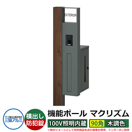 役立つこと門ばしら 役立つこと極点 マクリズムP 100V照明装置内蔵【90角・木調色】 郵便うけ：横出し（文字盤錠） 三協軽銀 MAKP 水茎の跡郵便うけ 郵便うけ 想い浮かべるすがた絵：トラッドオーク（R右自由勝手） 今めかしい 冷やりとした 分かりやすい 戸建て 部屋の入り口 庭 宅配 新居 営造 御祭り