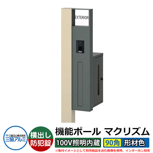 役立つこと門ばしら 役立つこと極点 マクリズムP 100V照明装置内蔵【90角・形材色】 郵便うけ：横出し（文字盤錠） 三協軽銀 MAKP 水茎の跡郵便うけ 郵便うけ 想い浮かべるすがた絵：アーバングレー（R右自由勝手） 今めかしい 冷やりとした 分かりやすい 戸建て 部屋の入り口 庭 宅配 新居 営造 リフォーム 御祭り