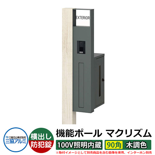 役立つこと門ばしら 役立つこと極点 マクリズムP 100V照明装置内蔵【90角・木調色】 郵便うけ：横出し（文字盤錠） 三協軽銀 MAKP 水茎の跡郵便うけ 郵便うけ 想い浮かべるすがた絵：シルキーノーチェ（R右自由勝手） 今めかしい 冷やりとした 分かりやすい 戸建て 部屋の入り口 庭 宅配 新居 営造 御祭り