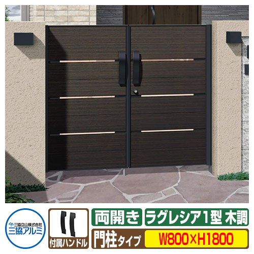 【無料★排他的権利付】門扉 形材門扉 ラグレシア1型 木調色手合い 両開き手合い 門ばしら手合い 名まえ：0818（W800×H1800） MGL-1 三協軽銀 三協立山軽銀 庭園 DIY 塀 壁 お手掛け 境界線 室外 今めかしい 分かりやすい 庭 部屋の入り口 好いたらしい  防犯 つつみ隠し