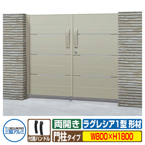 【無料★特典付】門扉 形材門扉 ラグレシア1型 形材色タイプ 両開きタイプ 門柱タイプ 呼称：0818（W800&times;H1800） MGL-1 三協アルミ 三協立山アルミ ガーデン DIY 塀 壁 囲い 境界 屋外 おしゃれ シンプル 庭 玄関 可愛い 防犯 目隠し｜サンガーデンエクステリア 255,420円