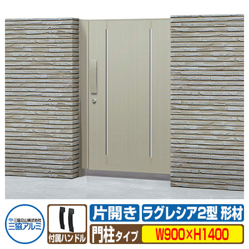 【無料★特典付】門扉 形材門扉 ラグレシア2型 形材色タイプ 片開きタイプ 門柱タイプ 呼称：0914（W900×H1400） MGL-2 三協アルミ 三協立山アルミ ガーデン DIY 塀 壁 囲い 境界 屋外 おしゃれ シンプル 庭 玄関 可愛い  防犯 目隠し