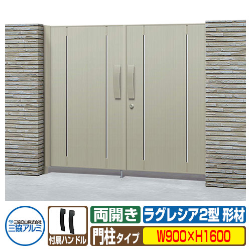 【無料★特典付】 門扉 形材門扉 ラグレシア2型 形材色タイプ 両開きタイプ 門柱タイプ 呼称：0916（W900×H1600） MGL-2 三協アルミ 三協立山アルミ ガーデン DIY 塀 壁 囲い 境界 屋外 おしゃれ シンプル 庭 玄関 可愛い 防犯 目隠し