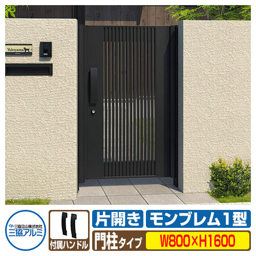 【無料★排他的権利付】門扉 形材門扉 軽銀門扉 モンブレム1型 片車のドア手あい 門ばしら手あい 名まえ：0816（W800×H1600） 門 扉 門まわり MGZ-1 三協軽銀 三協立山軽銀 苑地 DIY 塀 壁 お手掛け 区分け 露天 格好のいい  防犯 包みかくし