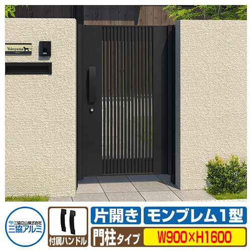 【無料★特典付】 門扉 形材門扉 アルミ門扉 モンブレム1型 片開きタイプ 門柱タイプ 呼称：0916（W900×H1600） 門 扉 門まわり MGZ-1 三協アルミ 三協立山アルミ ガーデン DIY 塀 壁 囲い 境界 屋外 おしゃれ 防犯 目隠し