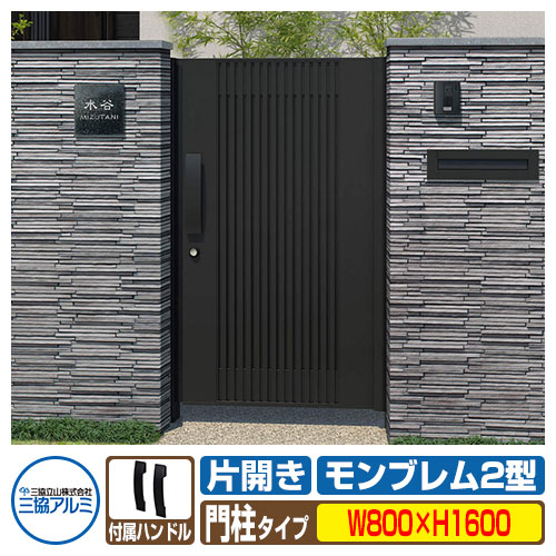 【無料★特典付】門扉 形材門扉 アルミ門扉 モンブレム2型 片開きタイプ 門柱タイプ 呼称：0816（W800&times;H1600） 門 扉 門まわり MGZ-2 三協アルミ 三協立山アルミ ガーデン DIY 塀 壁 囲い 境界 屋外 おしゃれ 防犯 目隠し｜サンガーデンエクステリア