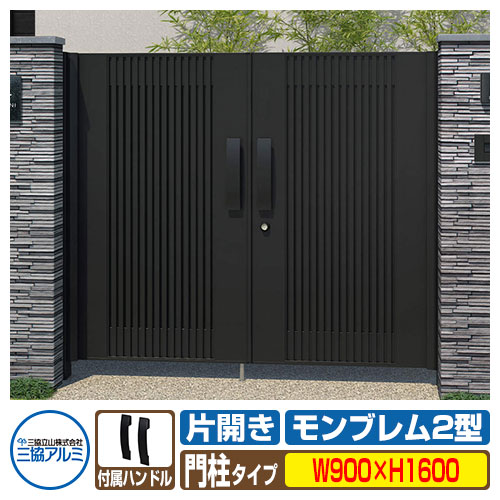 【無料★特典付】門扉 形材門扉 アルミ門扉 モンブレム2型 両開きタイプ 門柱タイプ 呼称:0916(W900×H1600) 門 扉 門まわり MGZ-2 三協アルミ 三協立山アルミ ガーデン DIY 塀 壁 囲い 境界 屋外 おしゃれ 防犯 目隠し|サンガーデンエクステリア