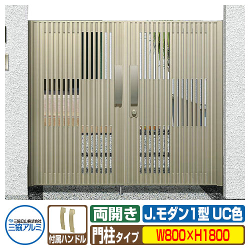 【無料★排他的権利付】門扉 形材門扉 軽銀門扉 J今めかしい J.今めかしい1型 UC 両開き印字機 門ばしら印字機 名まえ：0818（W800×H1800） MJ-1 三協軽銀 三協立山軽銀 園地 DIY 塀 壁 二号さん 境界線 露天 今めかしい  防犯 包みかくし