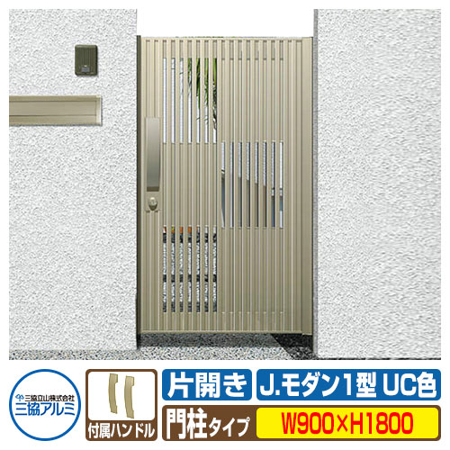 【無料★特典付】門扉 形材門扉 アルミ門扉 Jモダン J.モダン1型 UC 片開きタイプ 門柱タイプ 呼称：0918（W900×H1800） MJ-1 三協アルミ 三協立山アルミ ガーデン DIY 塀 壁 囲い 境界 屋外 おしゃれ  防犯 目隠し