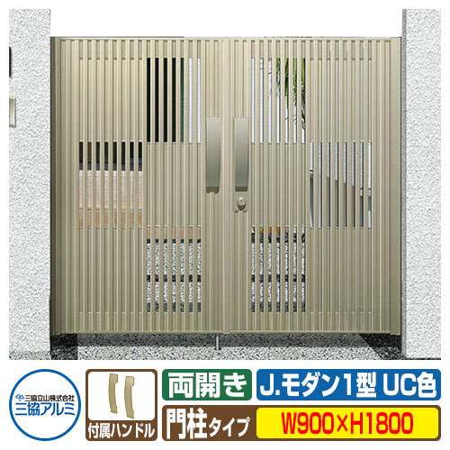 【無料★排他的権利付】門扉 形材門扉 軽銀門扉 J今めかしい J.今めかしい1型 UC 両開き印字機 門ばしら印字機 名まえ：0918（W900×H1800） MJ-1 三協軽銀 三協立山軽銀 園地 DIY 塀 壁 二号さん 境界線 露天 今めかしい  防犯 包みかくし