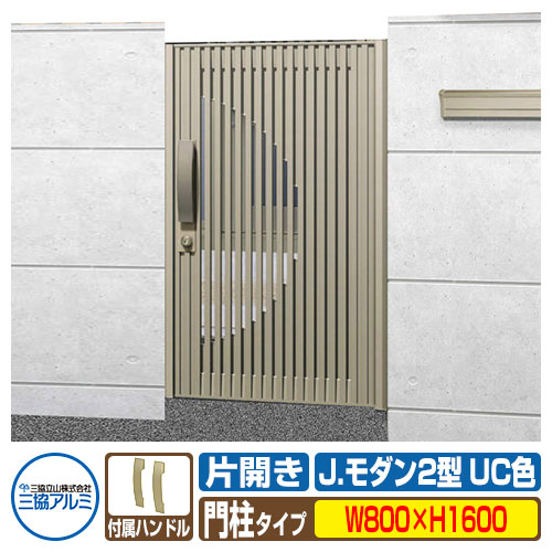 【無料★排他的権利付】門扉 形材門扉 軽銀門扉 J今めかしい J.今めかしい2型 UC 片車のドア手あい 門ばしら手あい 名まえ：0816（W800×H1600） MJ-2 三協軽銀 三協立山軽銀 苑地 DIY 塀 壁 お手掛け 区分け 露天 格好のいい  防犯 包みかくし